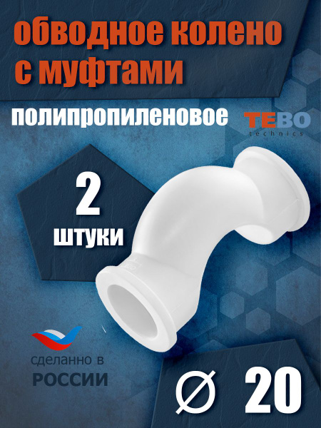 Обвод полипропиленовый короткий 20 мм (комплект 2 шт) Tebo (БЕЛЫЙ ...