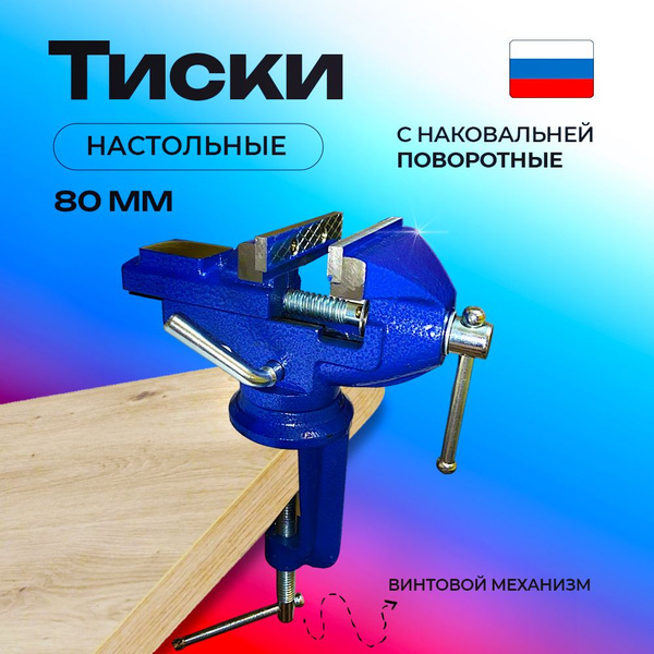 Тиски настольные слесарные с наковальней 80 мм - купить по выгодным ...