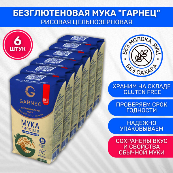Мука без глютена Рисовая цельнозерновая Garnec Гарнец 6 шт по 500г ...