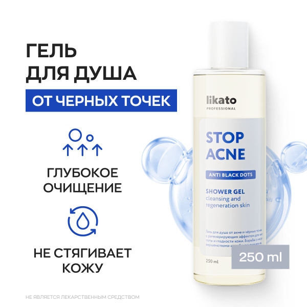 Likato Professional/Гель для душа от акне и чёрных точек с ...