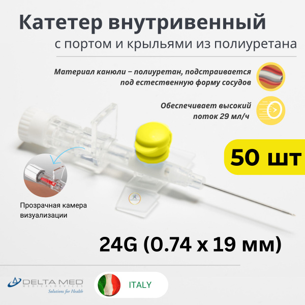 Катетер внутривенный 24G х 50 шт с портом и крыльями 24G (0,74 х 19мм ...