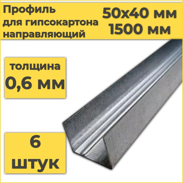 Профиль для гипсокартона направляющий 50х40х1500 (6 штук) толщина 0,6 ...