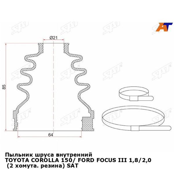 Пыльник шруса внутренний TOYOTA COROLLA 150/ FORD FOCUS III 1,8/2,0 (2 ...