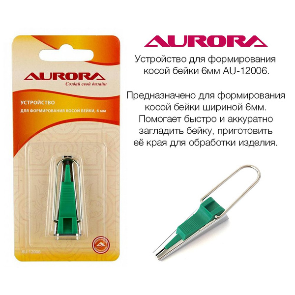 Устройство для формирования косой бейки 6мм Aurora AU-12006 - купить с ...