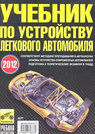 Учебник по устройству легкового автомобиля - купить с доставкой по ...