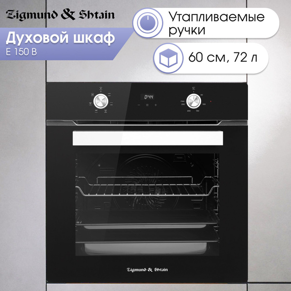 Духовой шкаф электрический встраиваемый черный 60см Zigmund & Shtain E ...
