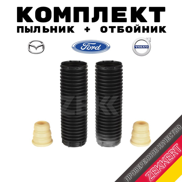 Комплект пыльник + отбойник переднего амортизатора Ford Focus II, Kuga ...