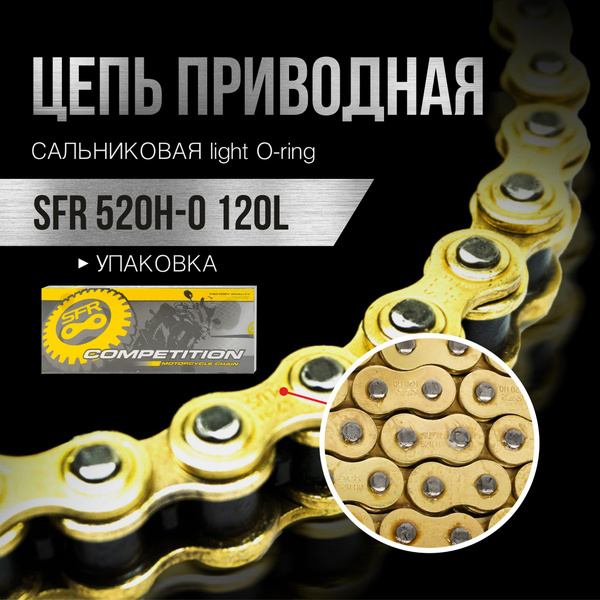 Цепь приводная SFR 520H-O 120L сальниковая O-ring, золотая с замком ...