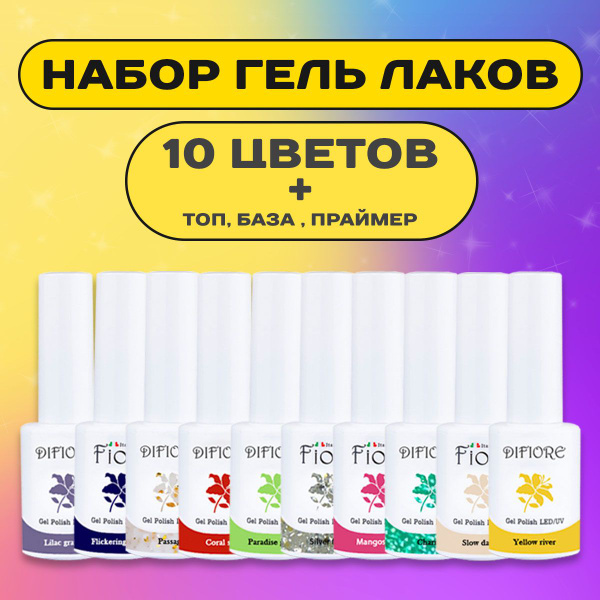 Набор для маникюра: 10 цветных + топ + база + праймер по 8 ml. Годен до ...