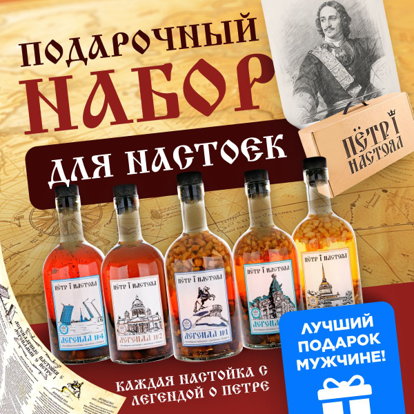 Набор Настойки для самогона Петр 1 Настоял - купить с доставкой по ...