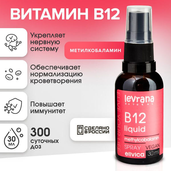 В12 витамин жидкий (метилкобаламин) в форме спрея, Elivica от Levrana ...