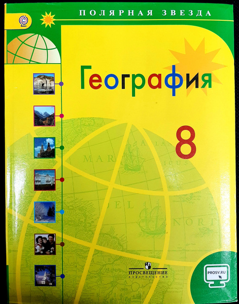 География. 8 класс. Полярная звезда. Учебник. ФГОС | Алексеев Александр ...