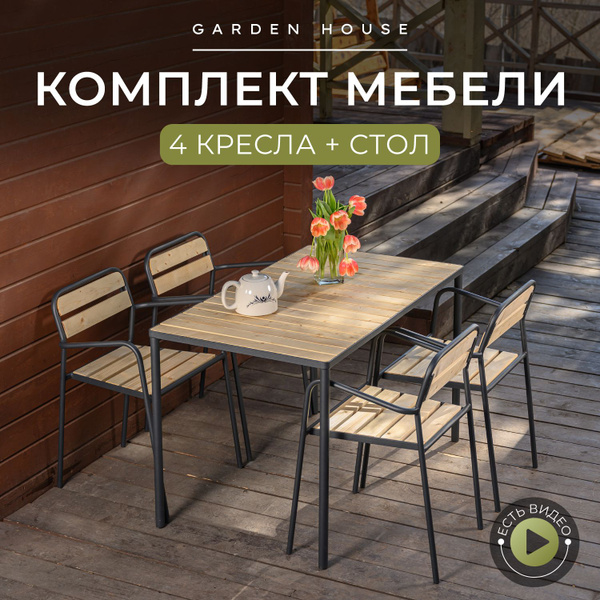 Набор садовой мебели: Garden House Rich комплект_Набор 