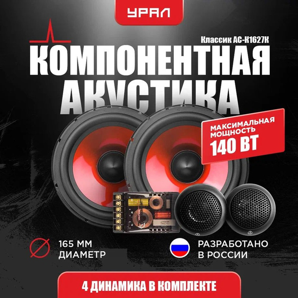 Акустическая система УРАЛ КЛАССИК АС-К1627К - купить по выгодной цене в ...