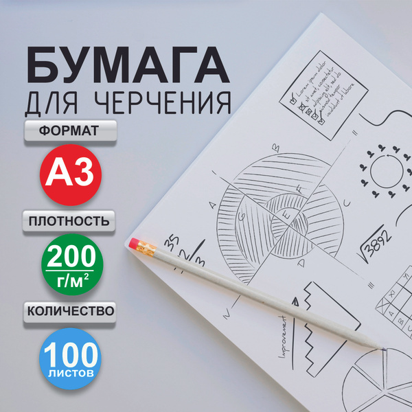 Бумага для черчения А3 без рамки, 100л., плотность 200 г/м2, ватман ...