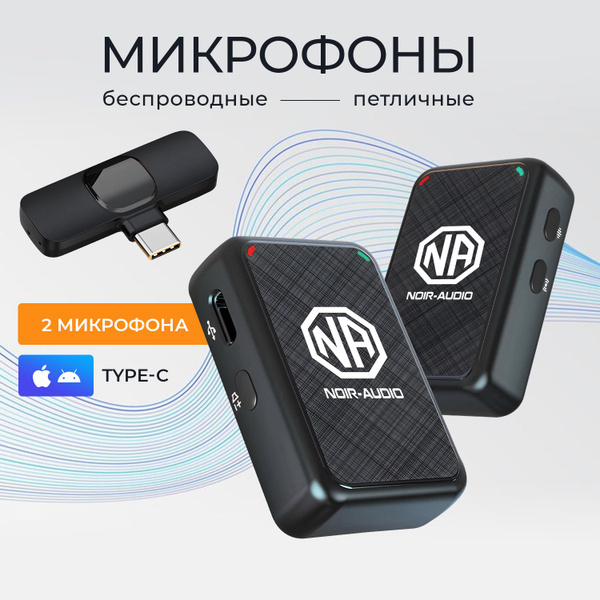 Микрофон для мобильного устройства NOIR-audio ULTRA Type-C DUOS ...