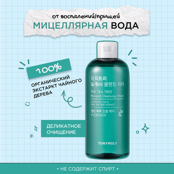 Tony Moly Мицеллярная вода для снятия макияжа Корея The Tea Tree No ...