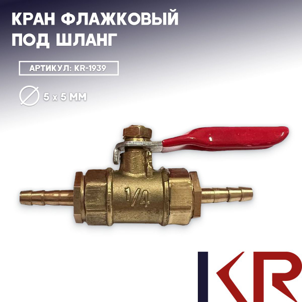 Кран флажковый под шланг 5*5 - KR арт. KR-1939 - купить по выгодной ...