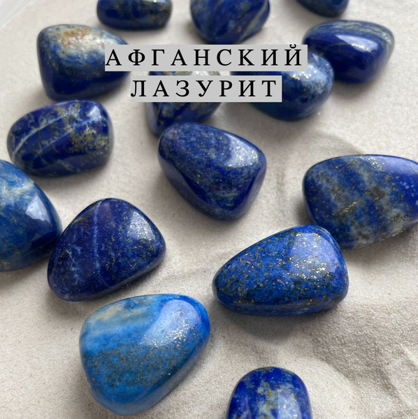 Натуральный камень галтовка 1 шт афганский лазурит с вкраплениями ...