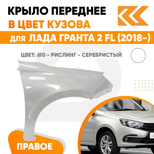 Крыло переднее правое в цвет Лада Гранта 2 FL ФЛ (2018-) металлическое ...