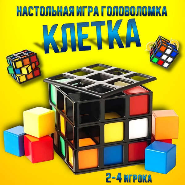 Головоломка Клетка кубик Рубика, настольная игра для детей для взрослых ...