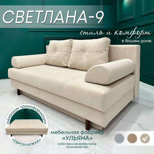 Диван-кровать Светлана-9, механизм Еврокнижка, 185х80х80 см - купить по ...