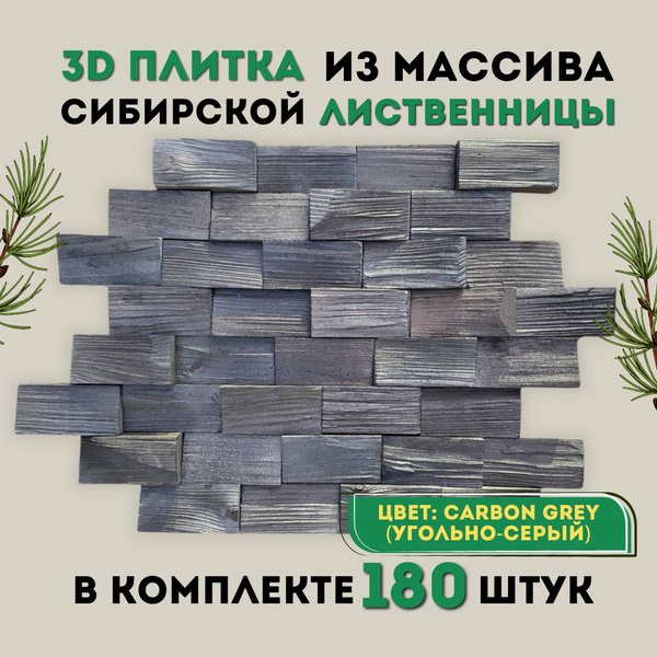3D плитка из массива сибирской лиственницы, декор на стену, плитка ...