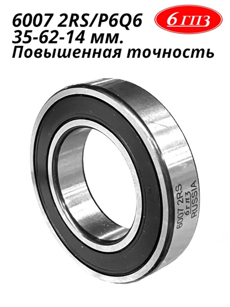 Подшипник универсальный 6гпз 6007 2RS/P6Q6 - купить по выгодной цене в ...