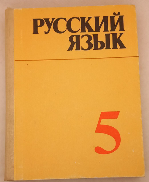 Русский язык 5. Ладыженская Т.А.; Баранов М.Т.; Григорян Л.Т.; Кулибаба ...
