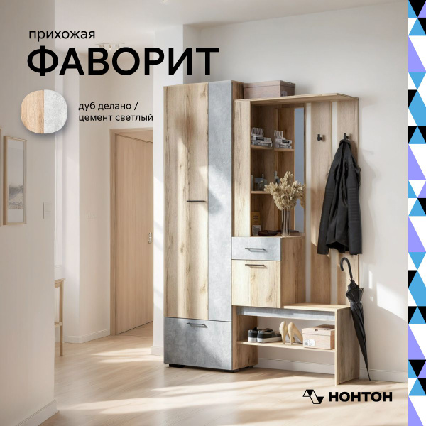 Комплект прихожей НОНТОН Фаворит 1 - купить по выгодной цене в интернет ...