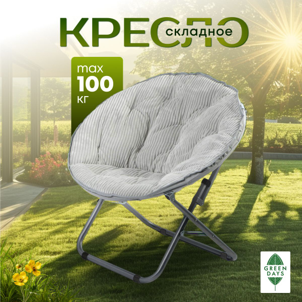 Кресло складное 80х84х40 см, Гриб, светло-серое, вельвет, круглое, 100 ...