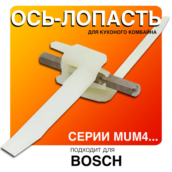 Шток (ось-лопасть) для кухонного комбайна Bosch, 91027 - купить с ...