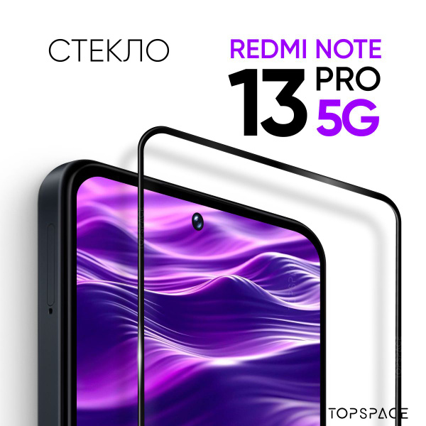 Защитное закаленное стекло для Xiaomi Redmi Note 13 pro 5g / Ксиоми ...