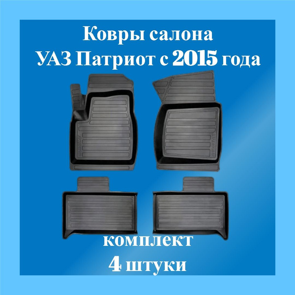Коврики салона УАЗ 3163 Патриот c 2015 г.в. резиновые (AvtoDriv)