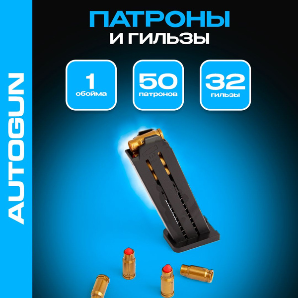 Дополнительные обойма, пульки и гильзы для детского игрушечного ...
