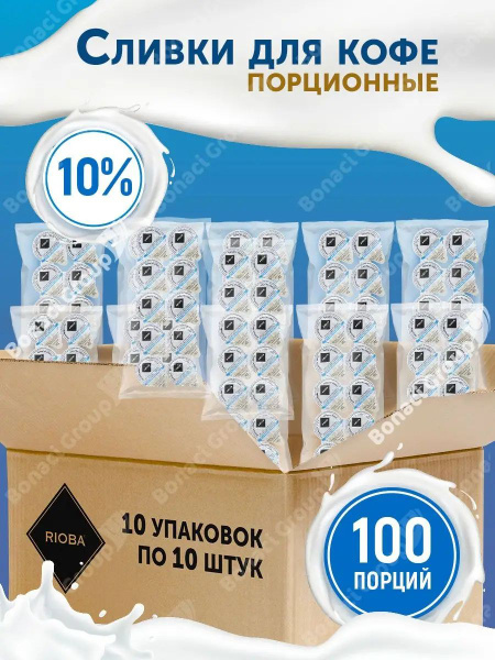 Rioba Сливки Порционные 10 10мл. 10шт. - купить с доставкой по выгодным ...