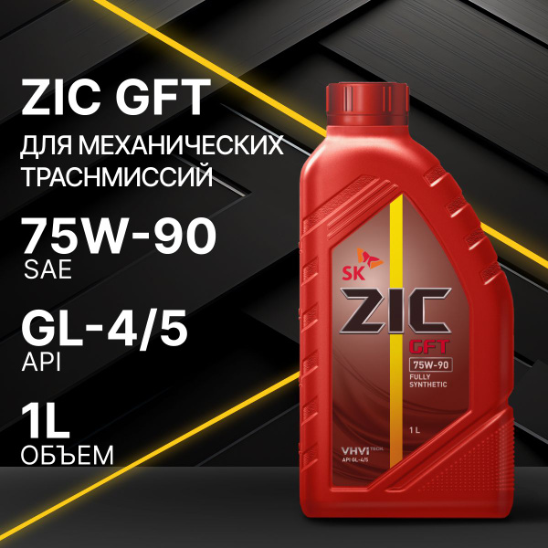 Трансмиссионное масло ZIC GFT SAE 75W-90, API GL-4, GL-5 для ...