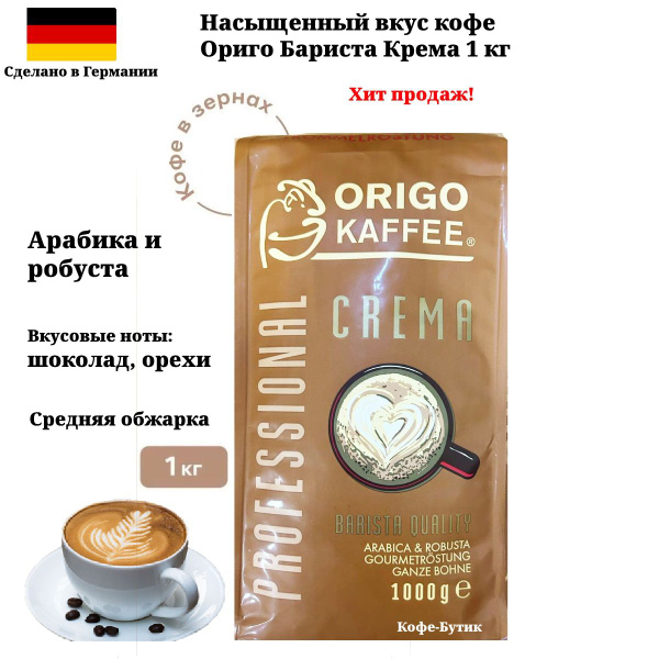Кофе в зернах ORIGO KAFFE (Origo cafe) Professional Barista Crema 1 кг ...