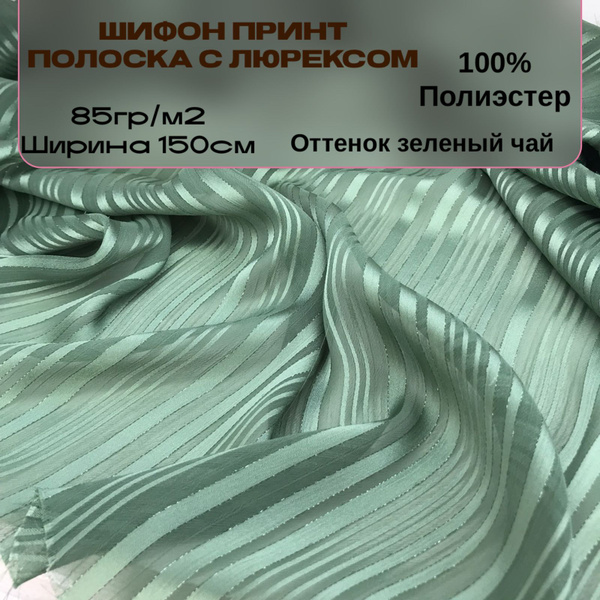 Ткань Шифон принт полоска с люрексом, зеленый чай - купить с доставкой ...