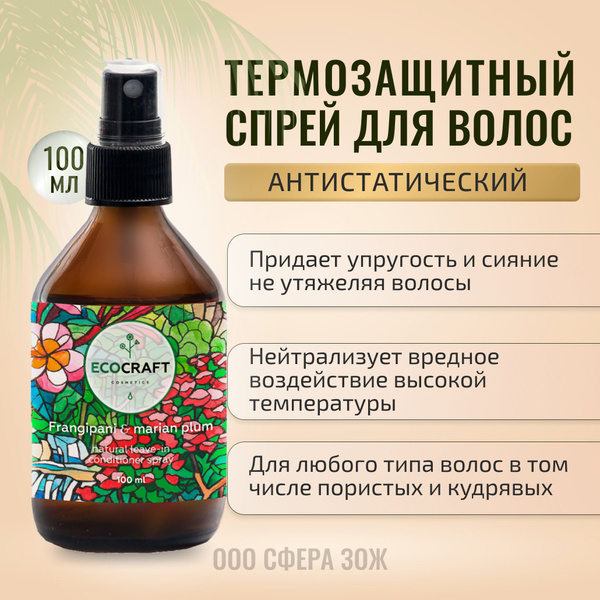 Несмываемый спрей кондиционер термозащитный и антистатический 100 мл ...