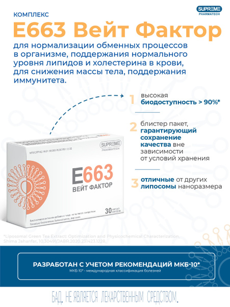 Липосомальный Комплекс Вейт Фактор E663 СУПРИМ ФАРМАТЕК - купить с ...