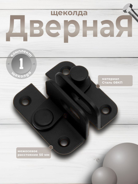 Щеколда дверная с проушиной (65) черный - купить по низкой цене в ...