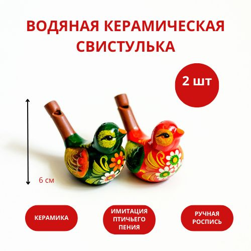 Свистулька водяная - Птичка - купить с доставкой по выгодным ценам в ...