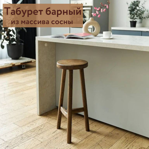 Табурет барный 60 см, шоколад - купить по выгодной цене в интернет ...