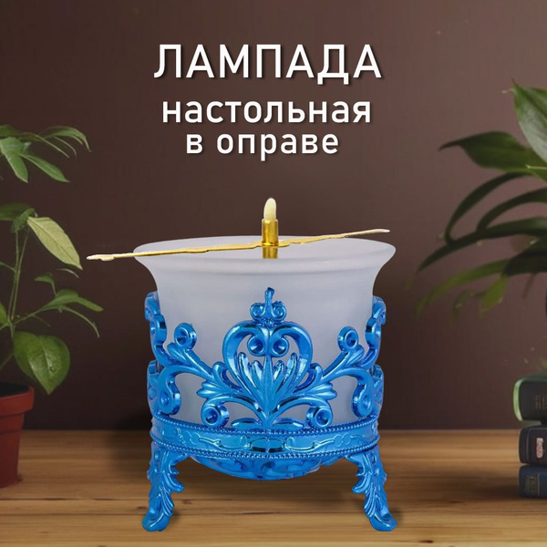 Лампада настольная из матового стекла в подлампаднике купить по ...