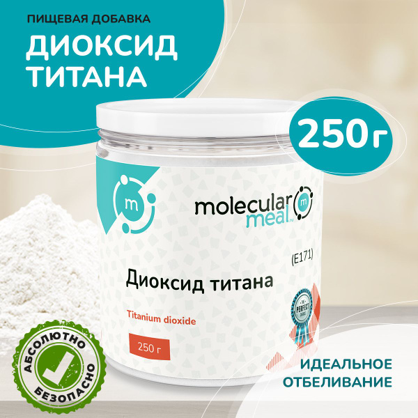 Диоксид титана пищевой 250 г., (натуральный краситель белый), добавка ...