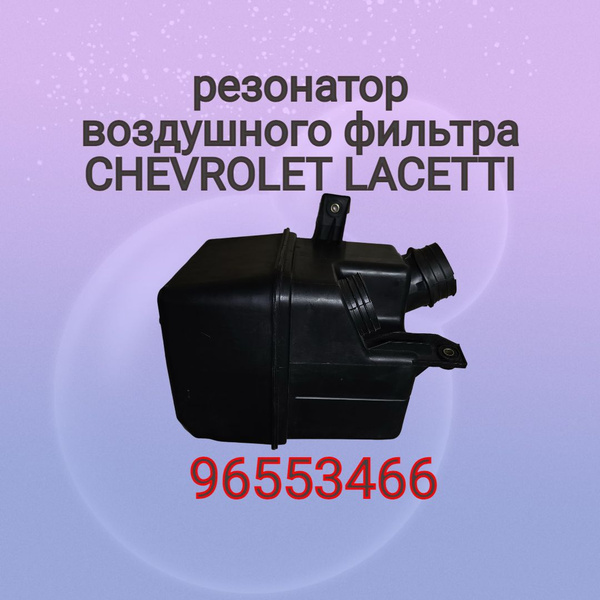 Резонатор фильтра воздушного Chevrolet Lacetti / Шевроле Лачетти ...