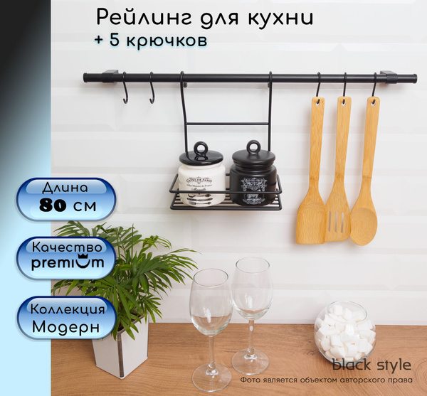 Рейлинг для кухни Black Style, 80х5х5 см, Металл купить по низкой цене ...