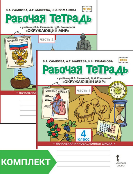 Рабочая тетрадь к учебнику В.А. Самковой, Н.И. Романовой Окружающий мир ...