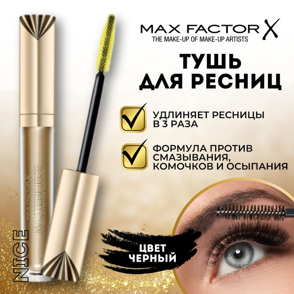 Тушь для ресниц объемная Max Factor Masterpies 01 Black, 7 мл, цвет ...